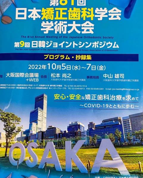 2022年10月5日～7日の日本矯正歯科学会に参加